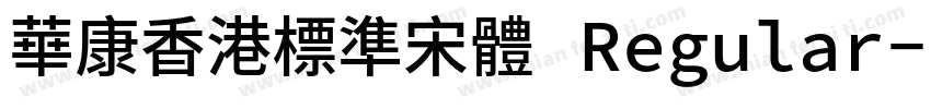 華康香港標準宋體 Regular字体转换